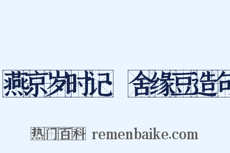 燕京岁时记·舍缘豆造句是什么意思的图片
